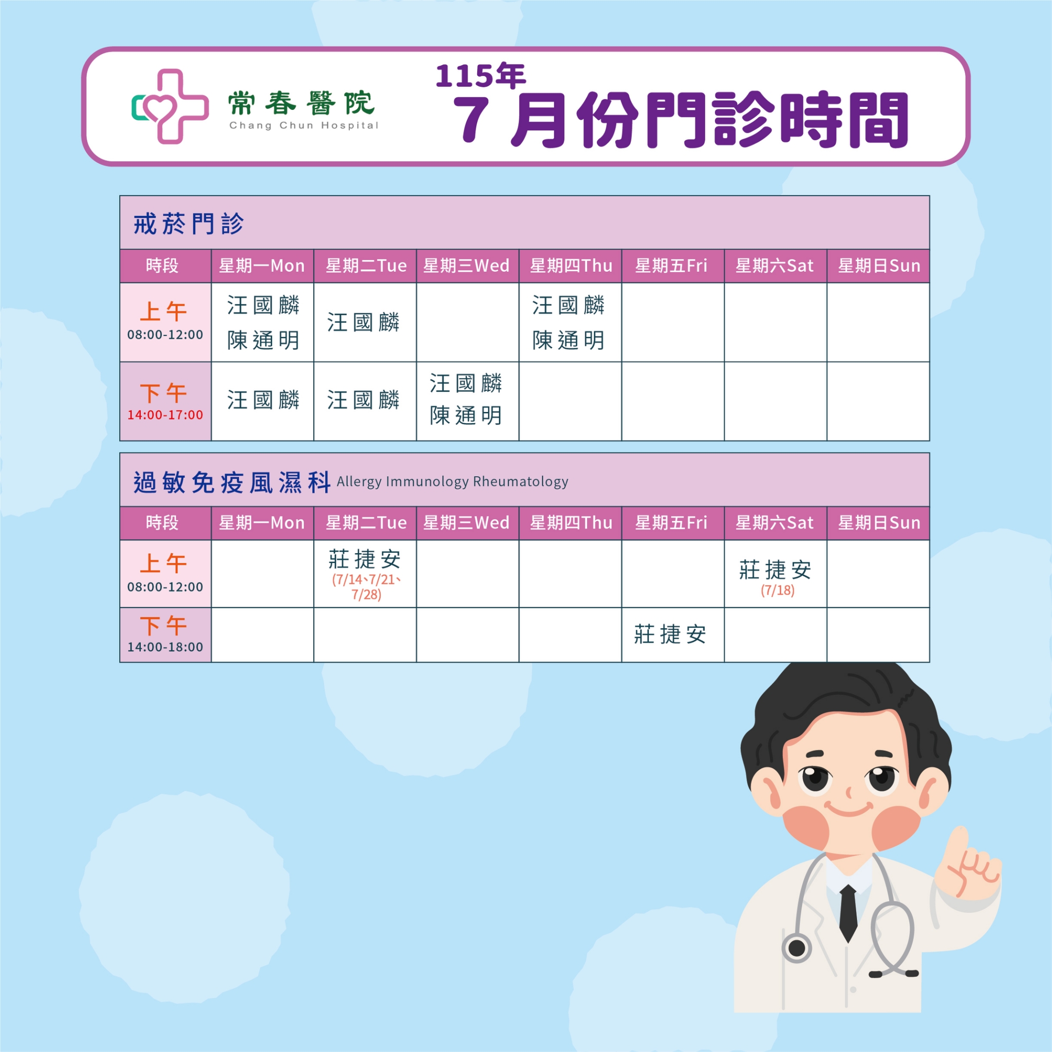常春門診表115年07月份